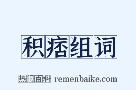 积痞组词是什么意思的图片